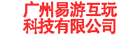 广州易游互玩科技有限公司