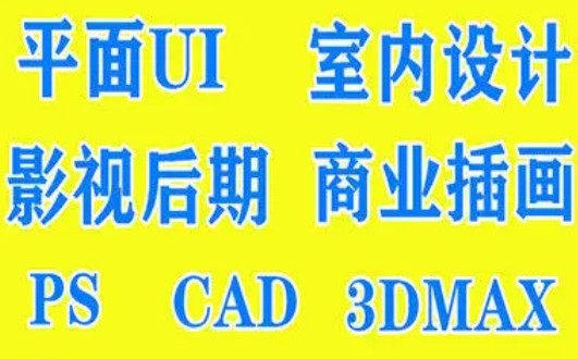 提供平面设计PS、UI设计、室内设计、3dmax、视频剪辑培训等服务 图3