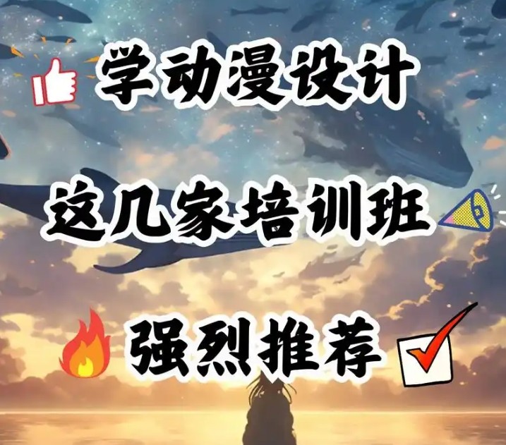 提供动漫原画设计班培训、AI绘画培训、动漫形象设计培训，实体面授 图1